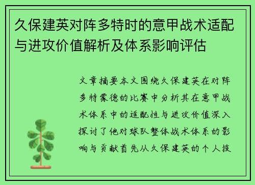 久保建英对阵多特时的意甲战术适配与进攻价值解析及体系影响评估