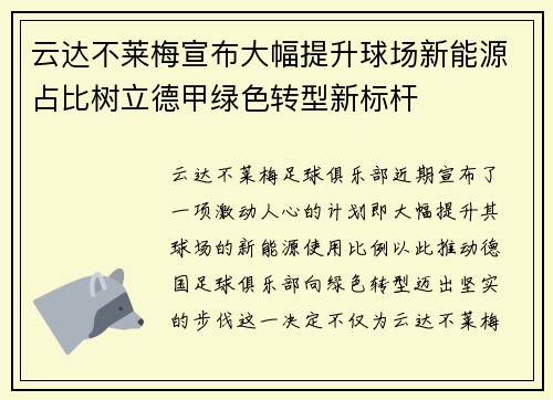 云达不莱梅宣布大幅提升球场新能源占比树立德甲绿色转型新标杆 云达不莱梅宣布大幅提升球场新能源占比树立德甲绿色转型新标杆