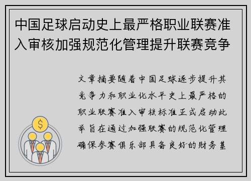 中国足球启动史上最严格职业联赛准入审核加强规范化管理提升联赛竞争力
