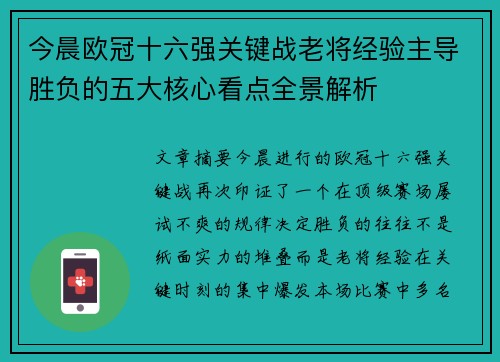 今晨欧冠十六强关键战老将经验主导胜负的五大核心看点全景解析 今晨欧冠十六强关键战老将经验主导胜负的五大核心看点全景解析