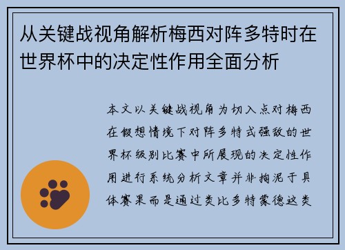 从关键战视角解析梅西对阵多特时在世界杯中的决定性作用全面分析 从关键战视角解析梅西对阵多特时在世界杯中的决定性作用全面分析