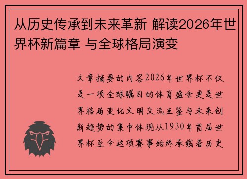从历史传承到未来革新 解读2026年世界杯新篇章 与全球格局演变