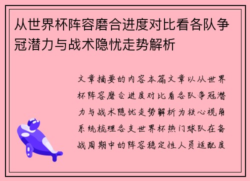 从世界杯阵容磨合进度对比看各队争冠潜力与战术隐忧走势解析 从世界杯阵容磨合进度对比看各队争冠潜力与战术隐忧走势解析