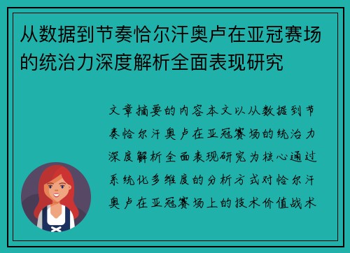 从数据到节奏恰尔汗奥卢在亚冠赛场的统治力深度解析全面表现研究 从数据到节奏恰尔汗奥卢在亚冠赛场的统治力深度解析全面表现研究