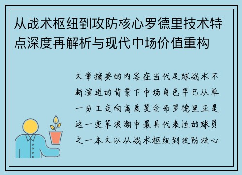 从战术枢纽到攻防核心罗德里技术特点深度再解析与现代中场价值重构 从战术枢纽到攻防核心罗德里技术特点深度再解析与现代中场价值重构