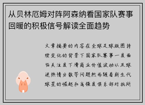 从贝林厄姆对阵阿森纳看国家队赛事回暖的积极信号解读全面趋势 从贝林厄姆对阵阿森纳看国家队赛事回暖的积极信号解读全面趋势