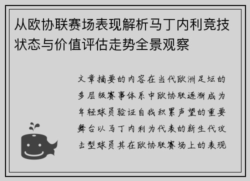 从欧协联赛场表现解析马丁内利竞技状态与价值评估走势全景观察