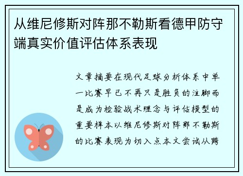 从维尼修斯对阵那不勒斯看德甲防守端真实价值评估体系表现