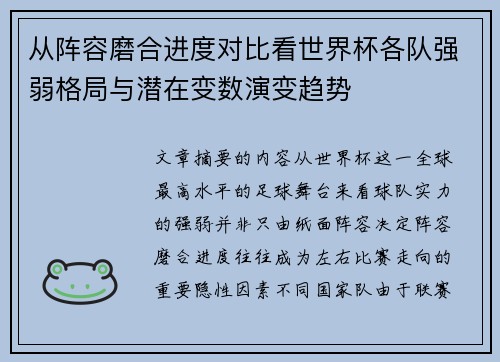 从阵容磨合进度对比看世界杯各队强弱格局与潜在变数演变趋势