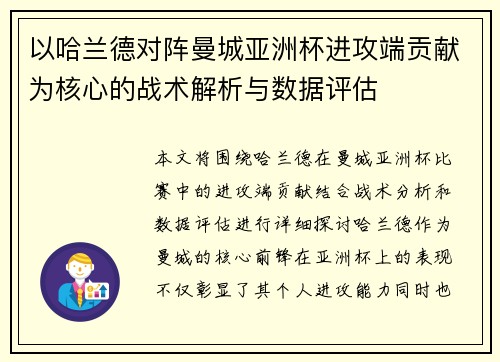 以哈兰德对阵曼城亚洲杯进攻端贡献为核心的战术解析与数据评估