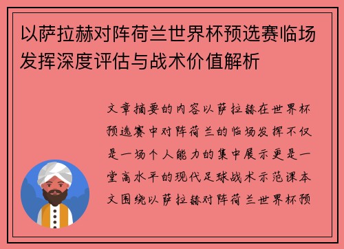 以萨拉赫对阵荷兰世界杯预选赛临场发挥深度评估与战术价值解析