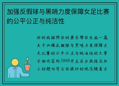 加强反假球与黑哨力度保障女足比赛的公平公正与纯洁性 加强反假球与黑哨力度保障女足比赛的公平公正与纯洁性