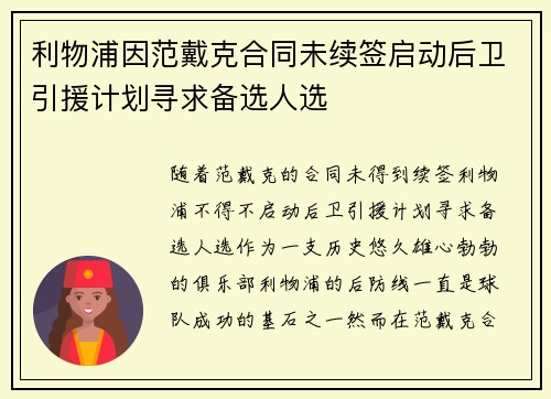 利物浦因范戴克合同未续签启动后卫引援计划寻求备选人选 利物浦因范戴克合同未续签启动后卫引援计划寻求备选人选