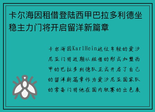 卡尔海因租借登陆西甲巴拉多利德坐稳主力门将开启留洋新篇章 卡尔海因租借登陆西甲巴拉多利德坐稳主力门将开启留洋新篇章