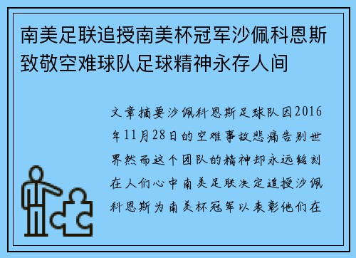 南美足联追授南美杯冠军沙佩科恩斯致敬空难球队足球精神永存人间 南美足联追授南美杯冠军沙佩科恩斯致敬空难球队足球精神永存人间