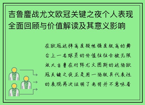吉鲁鏖战尤文欧冠关键之夜个人表现全面回顾与价值解读及其意义影响 吉鲁鏖战尤文欧冠关键之夜个人表现全面回顾与价值解读及其意义影响
