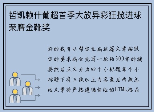 哲凯赖什葡超首季大放异彩狂揽进球荣膺金靴奖