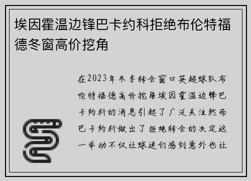 埃因霍温边锋巴卡约科拒绝布伦特福德冬窗高价挖角 埃因霍温边锋巴卡约科拒绝布伦特福德冬窗高价挖角