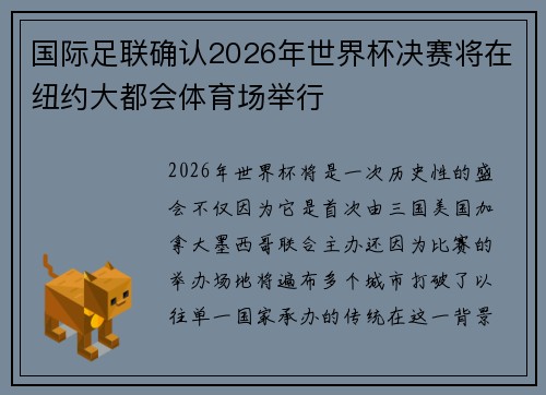 国际足联确认2026年世界杯决赛将在纽约大都会体育场举行 国际足联确认2026年世界杯决赛将在纽约大都会体育场举行