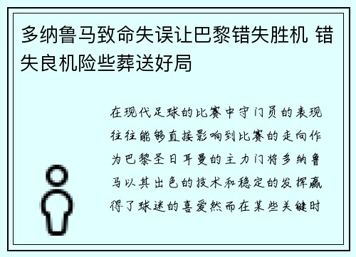 多纳鲁马致命失误让巴黎错失胜机 错失良机险些葬送好局 多纳鲁马致命失误让巴黎错失胜机 错失良机险些葬送好局