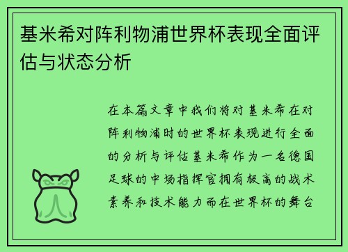 基米希对阵利物浦世界杯表现全面评估与状态分析 基米希对阵利物浦世界杯表现全面评估与状态分析