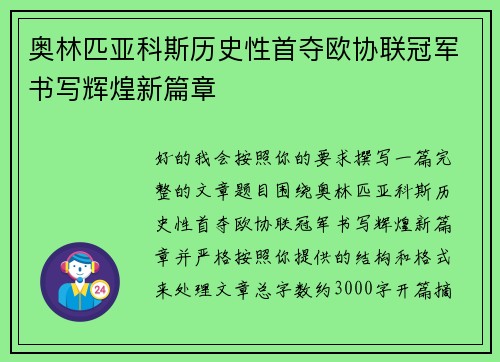 奥林匹亚科斯历史性首夺欧协联冠军书写辉煌新篇章 奥林匹亚科斯历史性首夺欧协联冠军书写辉煌新篇章