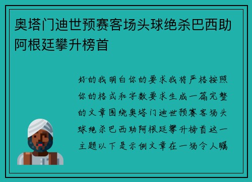 奥塔门迪世预赛客场头球绝杀巴西助阿根廷攀升榜首 奥塔门迪世预赛客场头球绝杀巴西助阿根廷攀升榜首