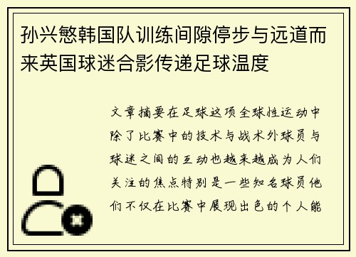 孙兴慜韩国队训练间隙停步与远道而来英国球迷合影传递足球温度 孙兴慜韩国队训练间隙停步与远道而来英国球迷合影传递足球温度