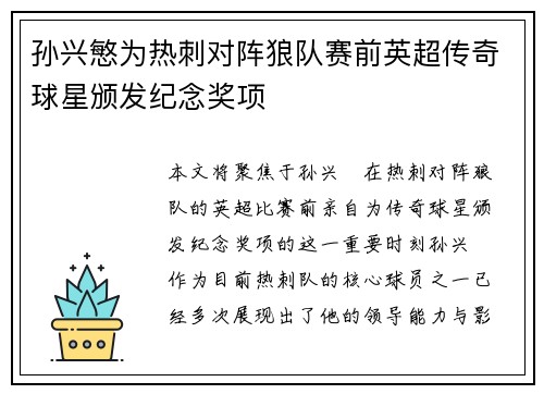 孙兴慜为热刺对阵狼队赛前英超传奇球星颁发纪念奖项 孙兴慜为热刺对阵狼队赛前英超传奇球星颁发纪念奖项