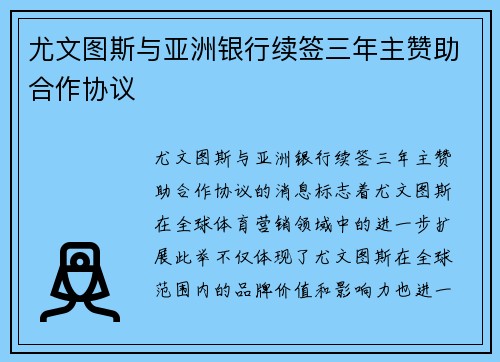 尤文图斯与亚洲银行续签三年主赞助合作协议 尤文图斯与亚洲银行续签三年主赞助合作协议