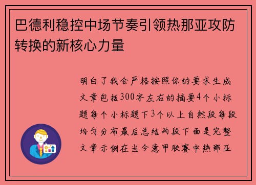 巴德利稳控中场节奏引领热那亚攻防转换的新核心力量