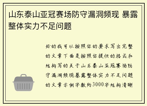 山东泰山亚冠赛场防守漏洞频现 暴露整体实力不足问题 山东泰山亚冠赛场防守漏洞频现 暴露整体实力不足问题