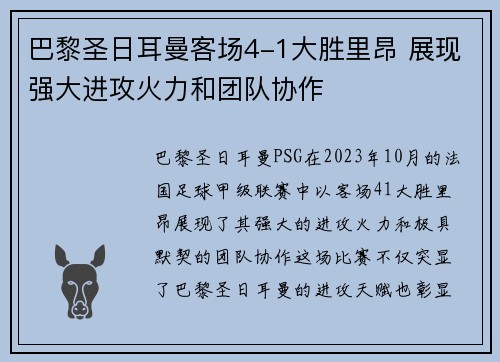 巴黎圣日耳曼客场4-1大胜里昂 展现强大进攻火力和团队协作 巴黎圣日耳曼客场4-1大胜里昂 展现强大进攻火力和团队协作