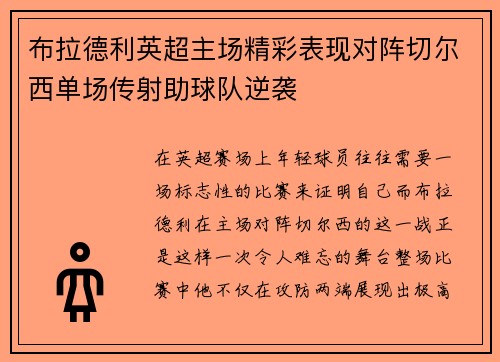 布拉德利英超主场精彩表现对阵切尔西单场传射助球队逆袭