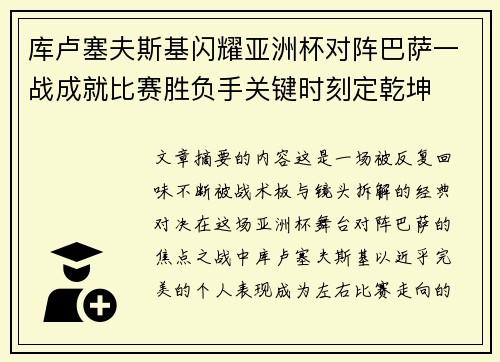 库卢塞夫斯基闪耀亚洲杯对阵巴萨一战成就比赛胜负手关键时刻定乾坤