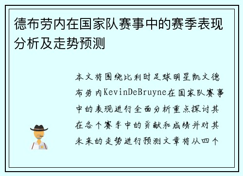 德布劳内在国家队赛事中的赛季表现分析及走势预测 德布劳内在国家队赛事中的赛季表现分析及走势预测