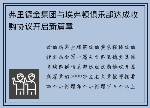 弗里德金集团与埃弗顿俱乐部达成收购协议开启新篇章
