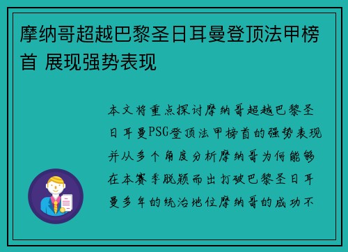 摩纳哥超越巴黎圣日耳曼登顶法甲榜首 展现强势表现